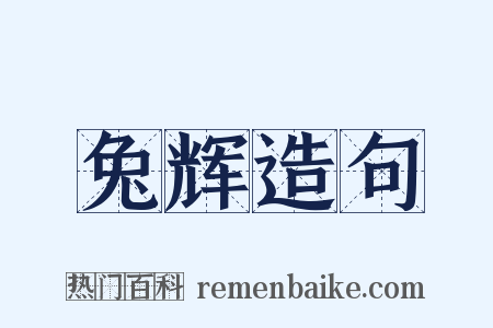 兔辉造句是什么意思的图片